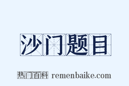 沙门题目是什么意思的图片